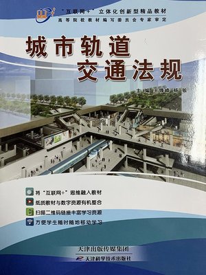 cover image of 城市轨道交通法规